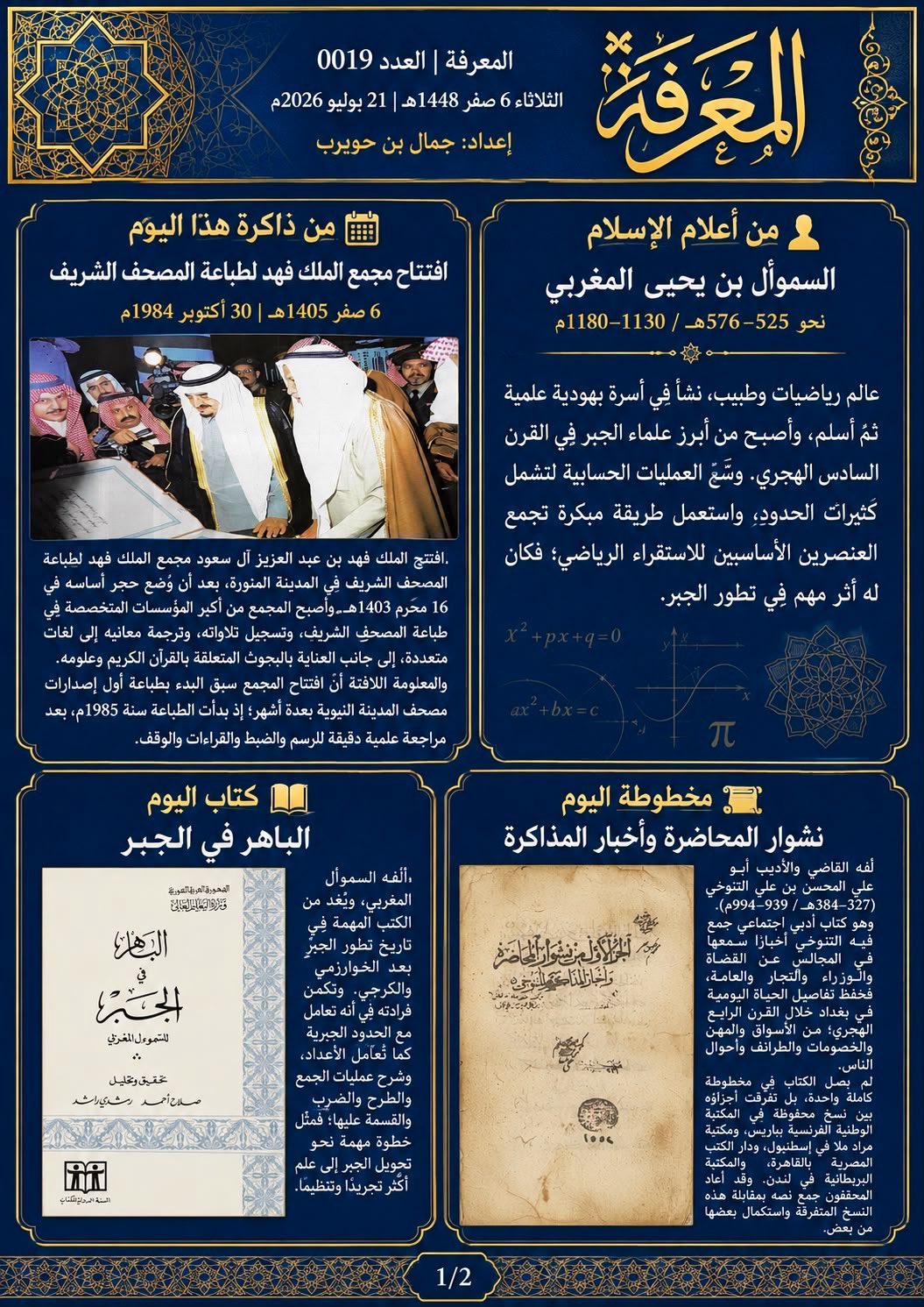 صباح المعرفة — 6 صفر 1448هـ