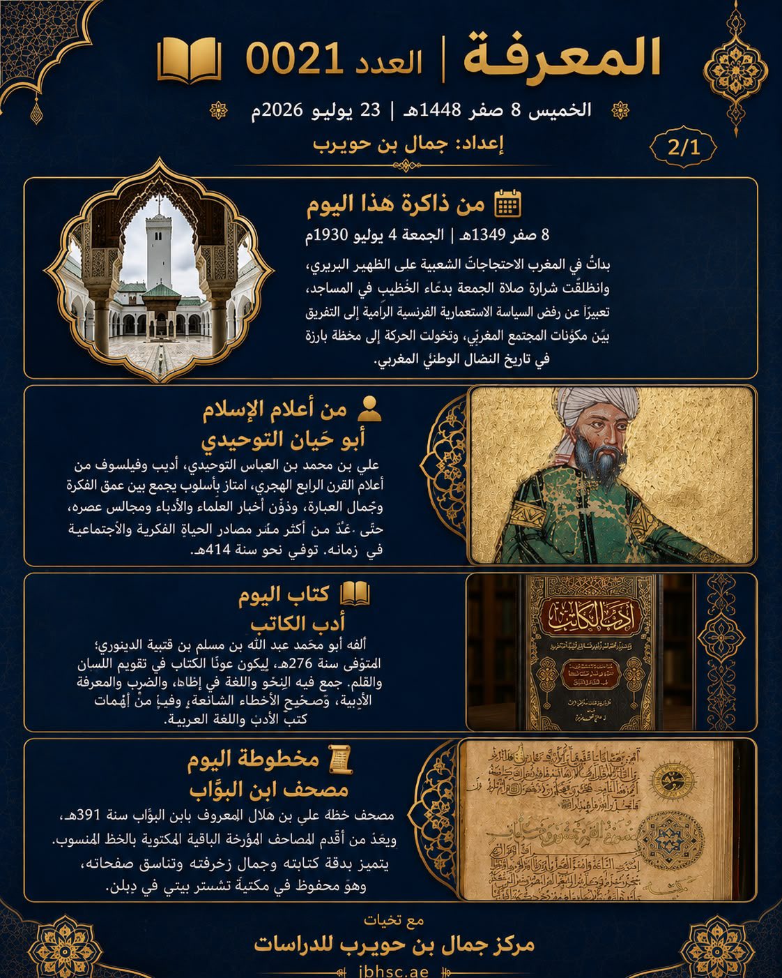 صباح المعرفة — 8 صفر 1448هـ