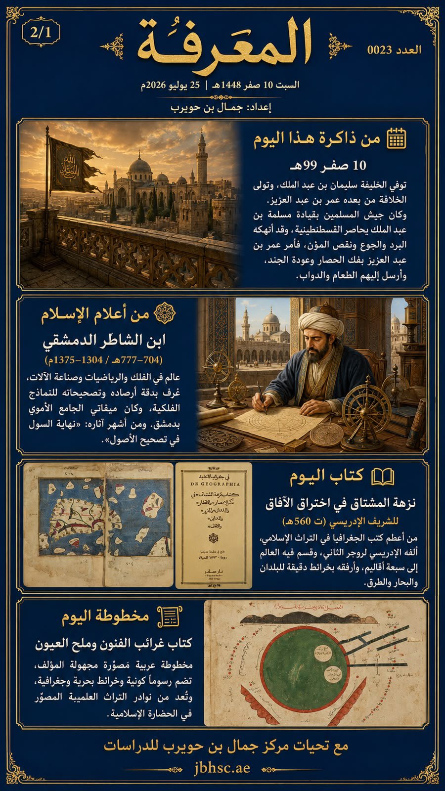 صباح المعرفة — 10 صفر 1448هـ