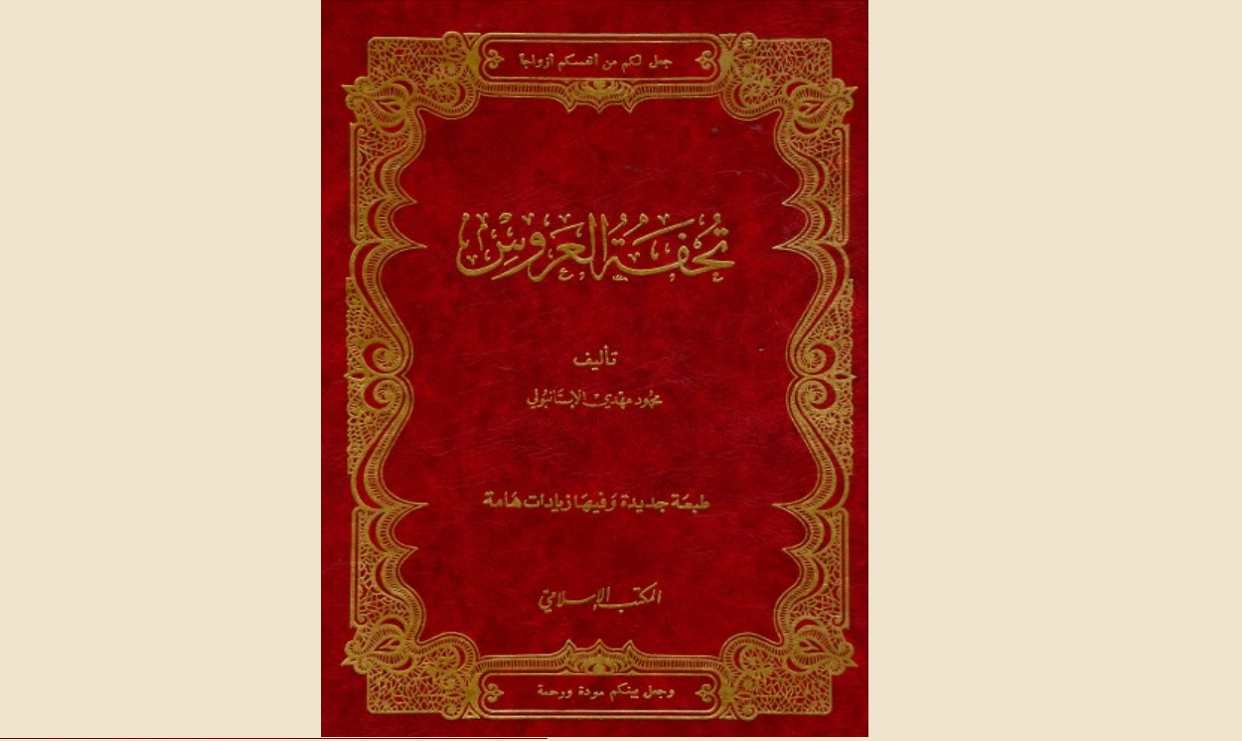 صديقي قارئ تحفة العروس