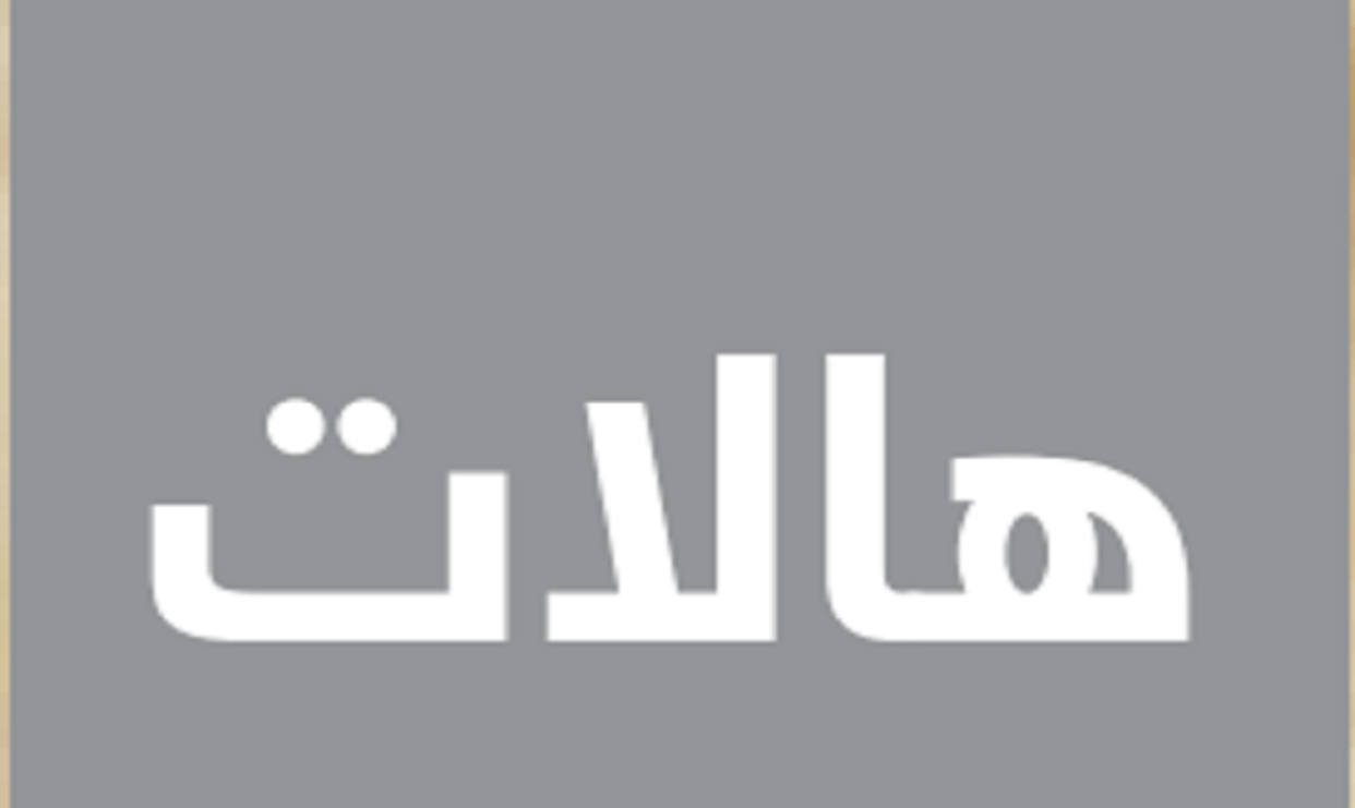 هالات 2