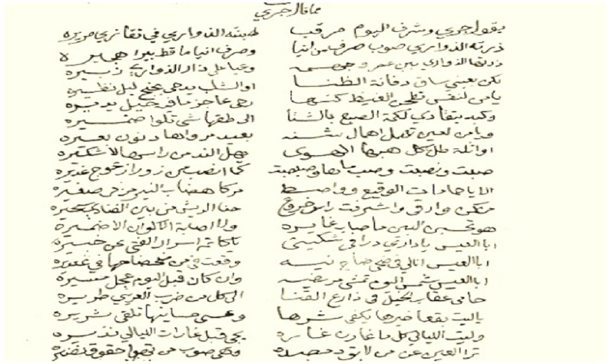 قصيدة نادرة لجري الشريف