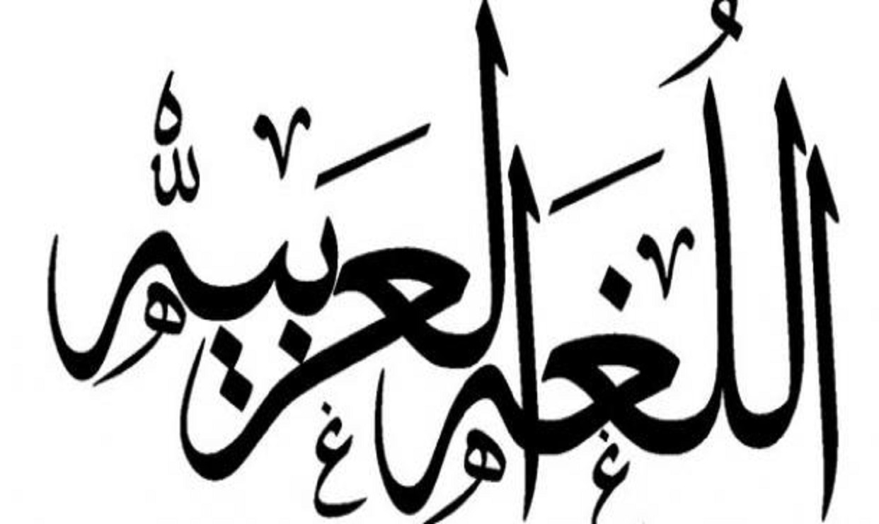 لماذا ينبغي أن ننهض باللغة العربية وكيف؟