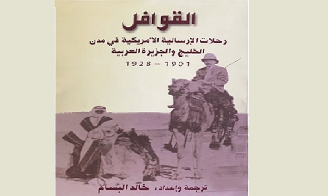 القوافل.. الرحلات الأولى الأمريكية إلى أبوظبي ودبي والشارقة والجزيرة العربي