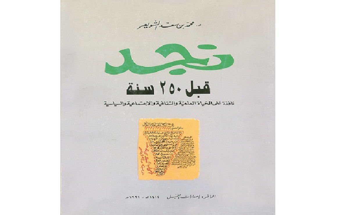 نجد قبل 250 سنة - ازدهار يدحض آراء حول فترة معتمة في نظر المؤرخين