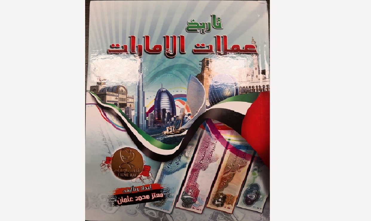 تاريخ النقد المصرفي في الإمارات من المقايضة إلى البطاقات البنكية