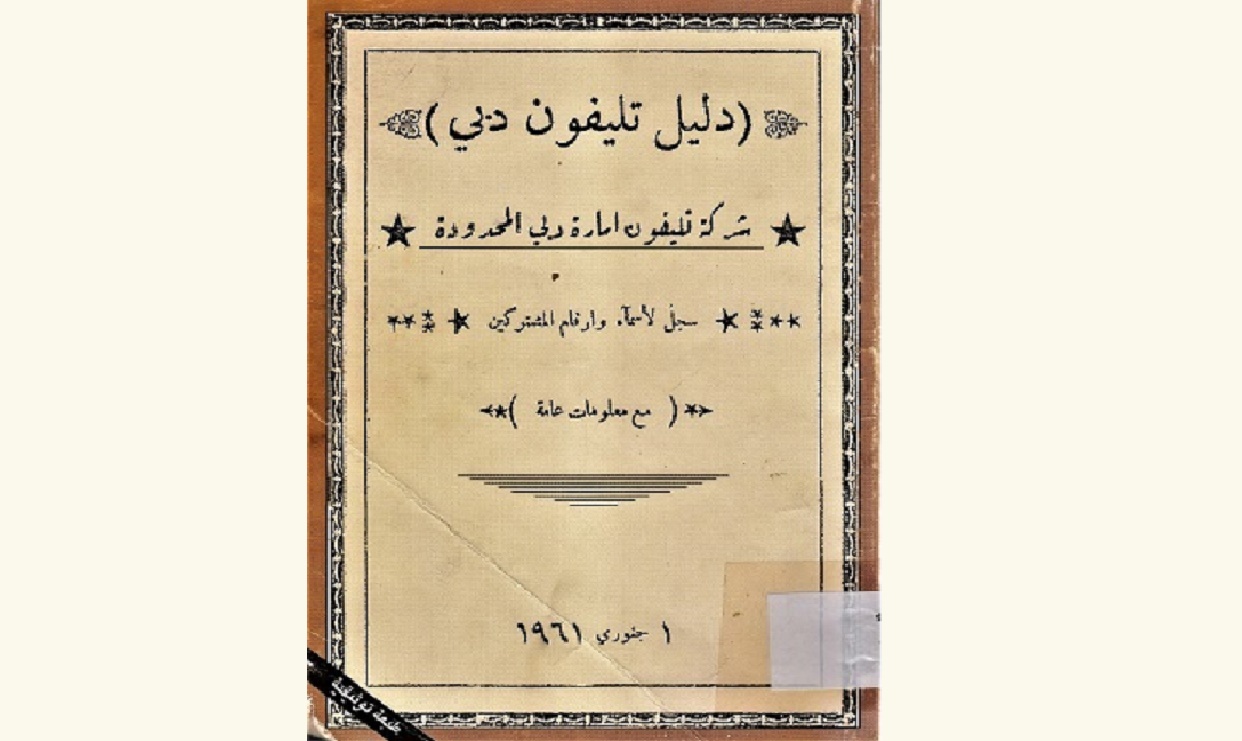 (دليل تليفون دبي (شركة دبي تليفون امارة دبي المحدودة