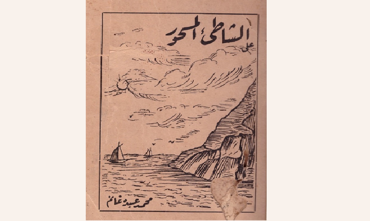 أوائل الدواوين الشعرية المعاصرة المنشورة في عدن