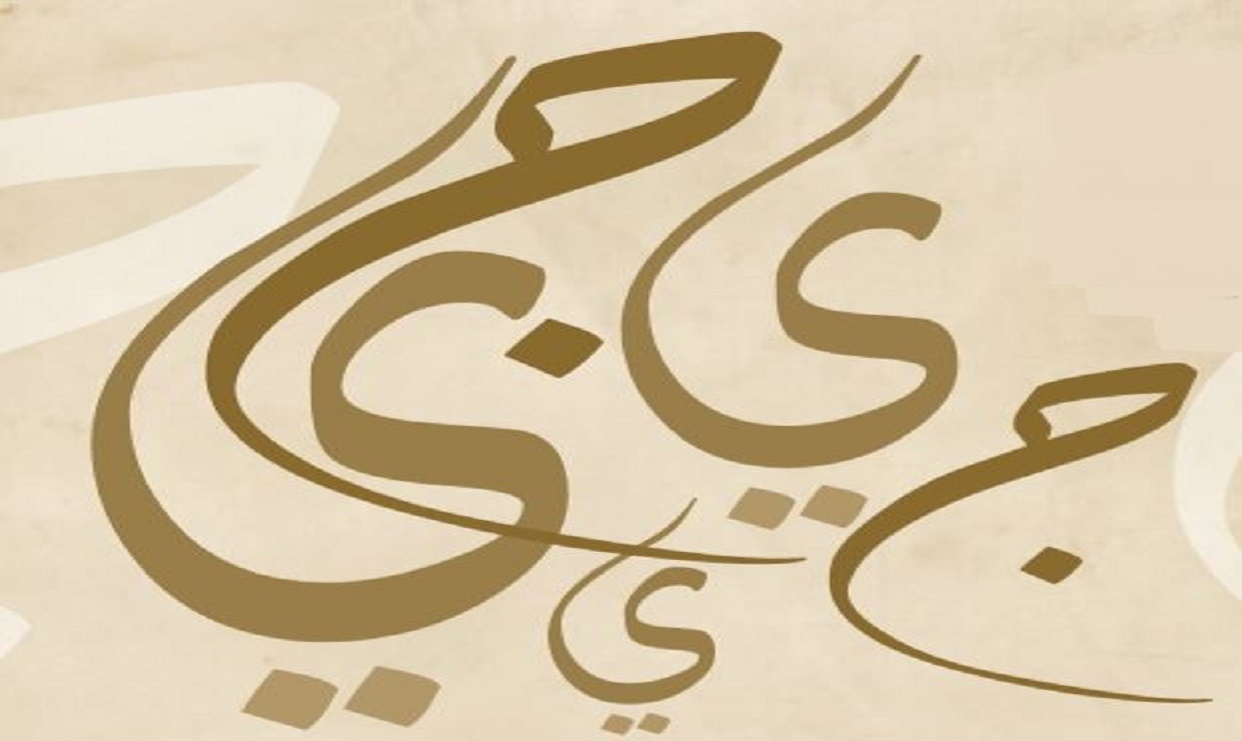 إبـدال الجيـم يـاء في اللهجة المحلية