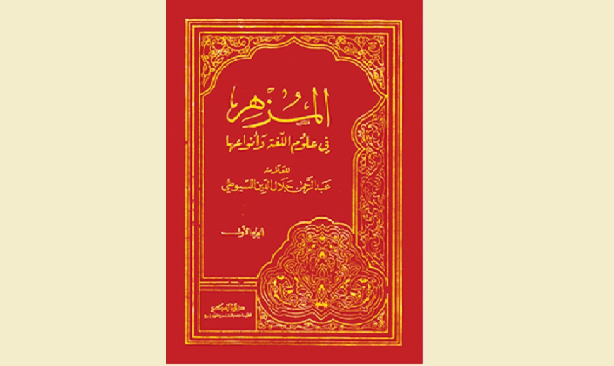 لآلئ من كنوز اللهجة الإماراتية في «مزهر» السيوطي