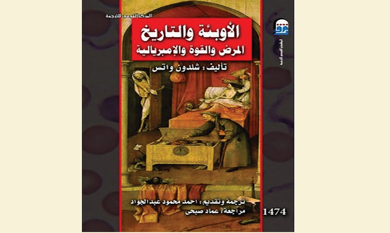 قصص الأوبئة في كتابات المؤرخين وخيالات المبدعين