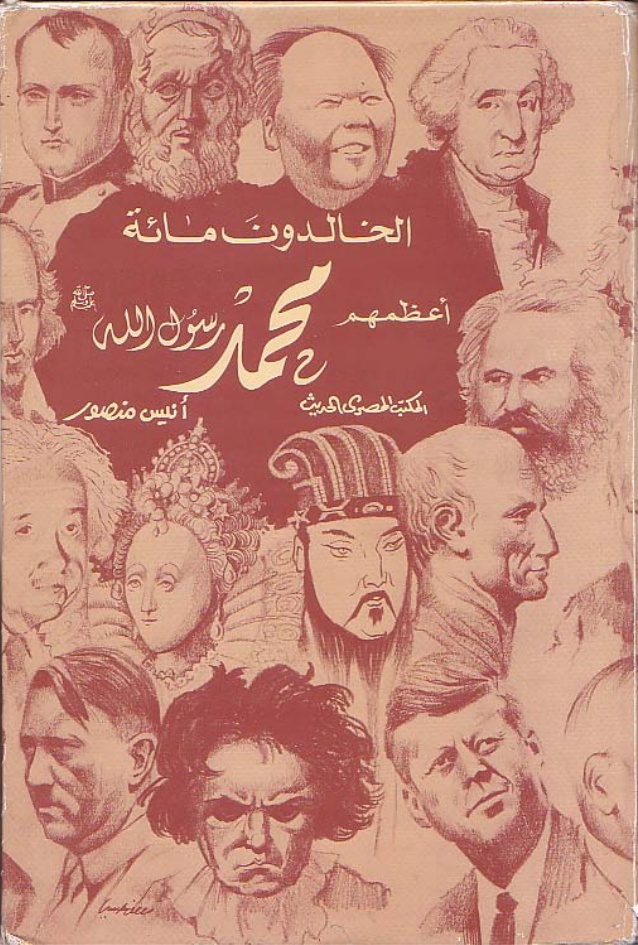 مع كتاب «الخالدون مئة .. أعظمهم محمد رسول الله» 2-2