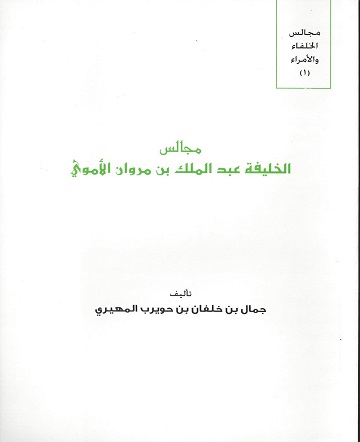 مجالس الخليفة عبد الملك بن مروان الأموي