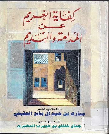 كفاية الغريم عن المدامة والنديم