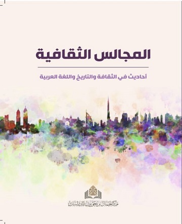 المجالس الثقافية