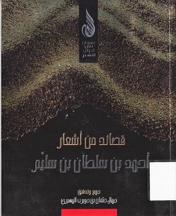 قصائد من أشعار أحمد بن سلطان بن سليّم