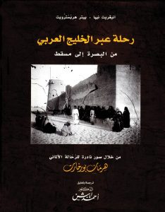 “Along the Gulf: From Basra to Muscat” by Hermann Burchardt