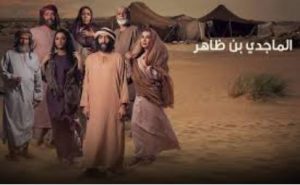 بوستر مسلسل الماجدي بن ظاهر