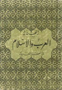العرب والإسلام في العصر الحديث