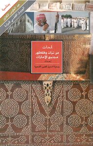 لمحات عن تراث وفلكلور مجتمع الإمارات