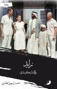 كيندي لمنصور الظاهري غلاف رواية زايد والمبشر