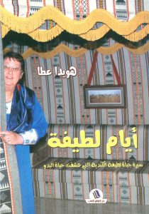 Latifa’s Days by Huwaida Atta