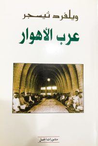عرب الٔاهوار