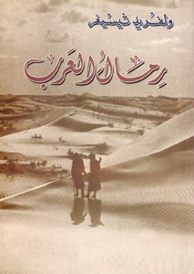 رمال العرب ويلفريد ثيسجر