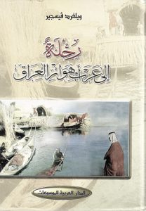 رحلة ويلفريد ثيسجر لٔاهوار العراق