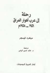 رحلة إلى عرب أهوار العراق