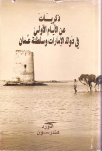 ذكريات عن الٔايام الٔاولى في دولة إلامارات – هندرسون 1992