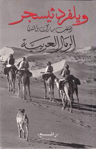 الرمال العربية ويلفريد ثيسجر