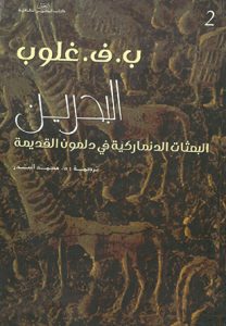 البعثات الدنماركية في دلمون القديمة