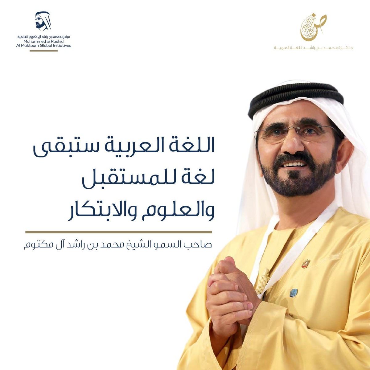 اللغة العربية وجهود محمد بن راشد
