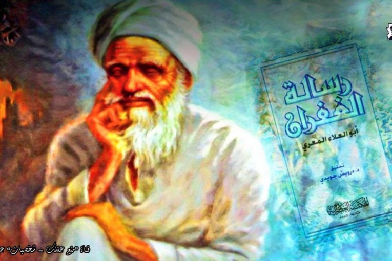 المعري وحقيقة معارضته للقرآن