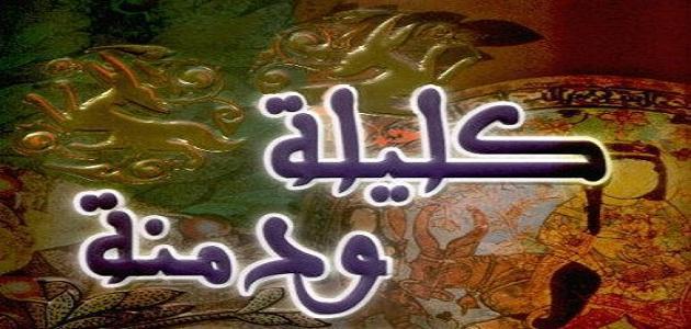 كليلة ودمنة..من تأليف ابن المقفَّع أمْ بيدبا الهندي؟
