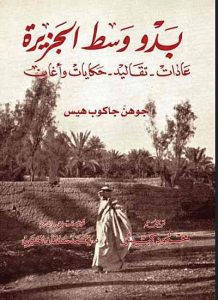 كتاب بدو وسط الجزيرة لجوهن هيس