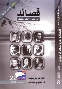 قصائد من شعراء جائزة نوبل