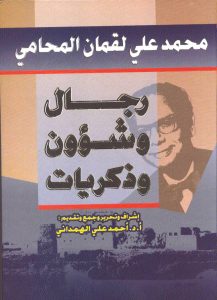 مذكرات محمد علي لقمان لقمان
