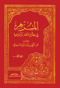 كتاب المزهر للسيوطي