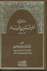 تاريخ خليفة بن خياط