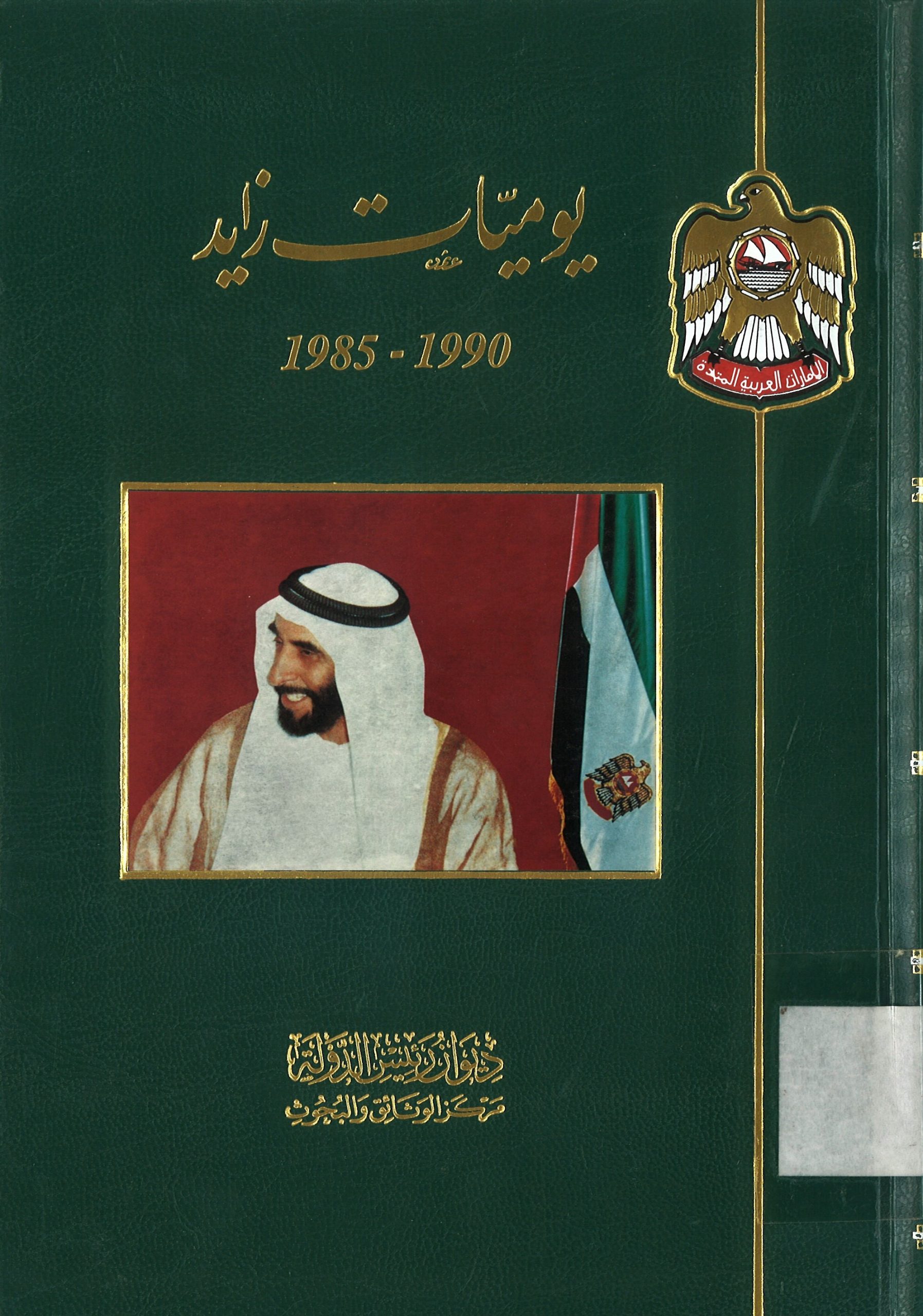 يوميات زايد 1990-1985