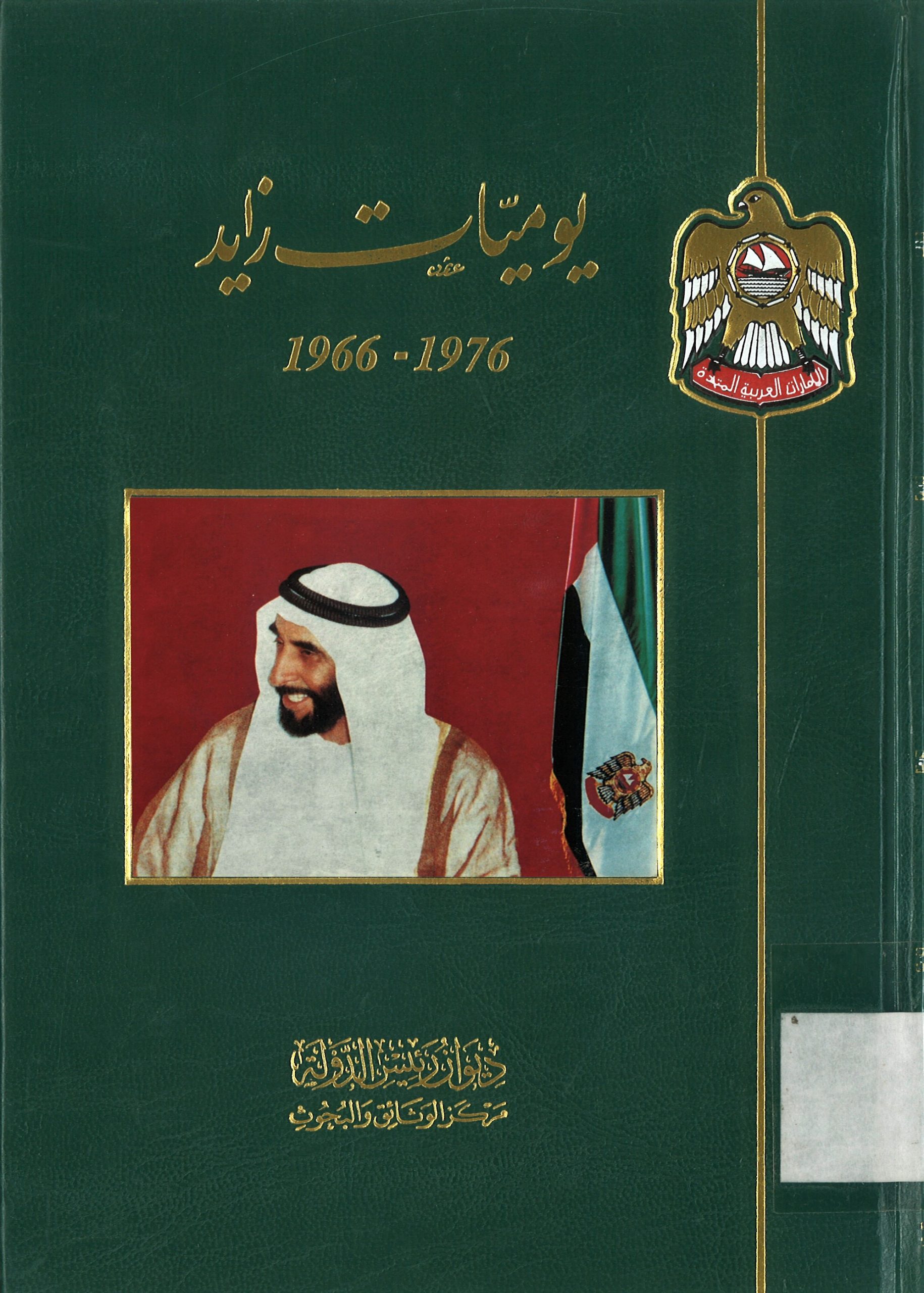 يوميات زايد 1976-1966