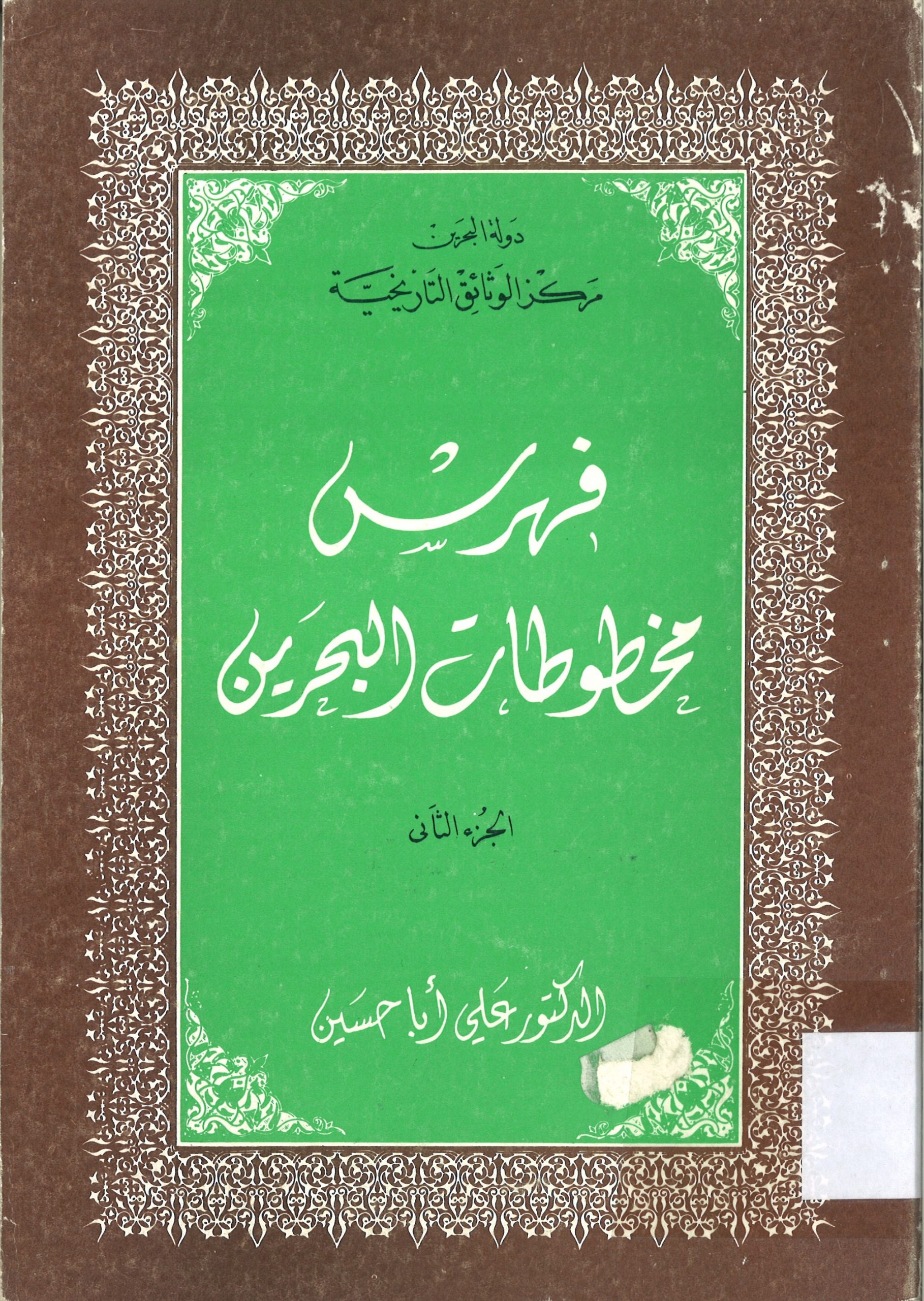 فهرس مخطوطات البحرين