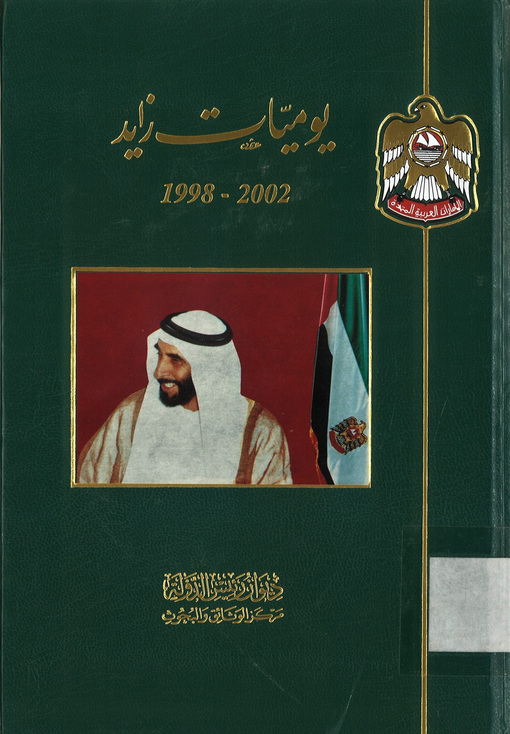يوميات زايد 2002-1998