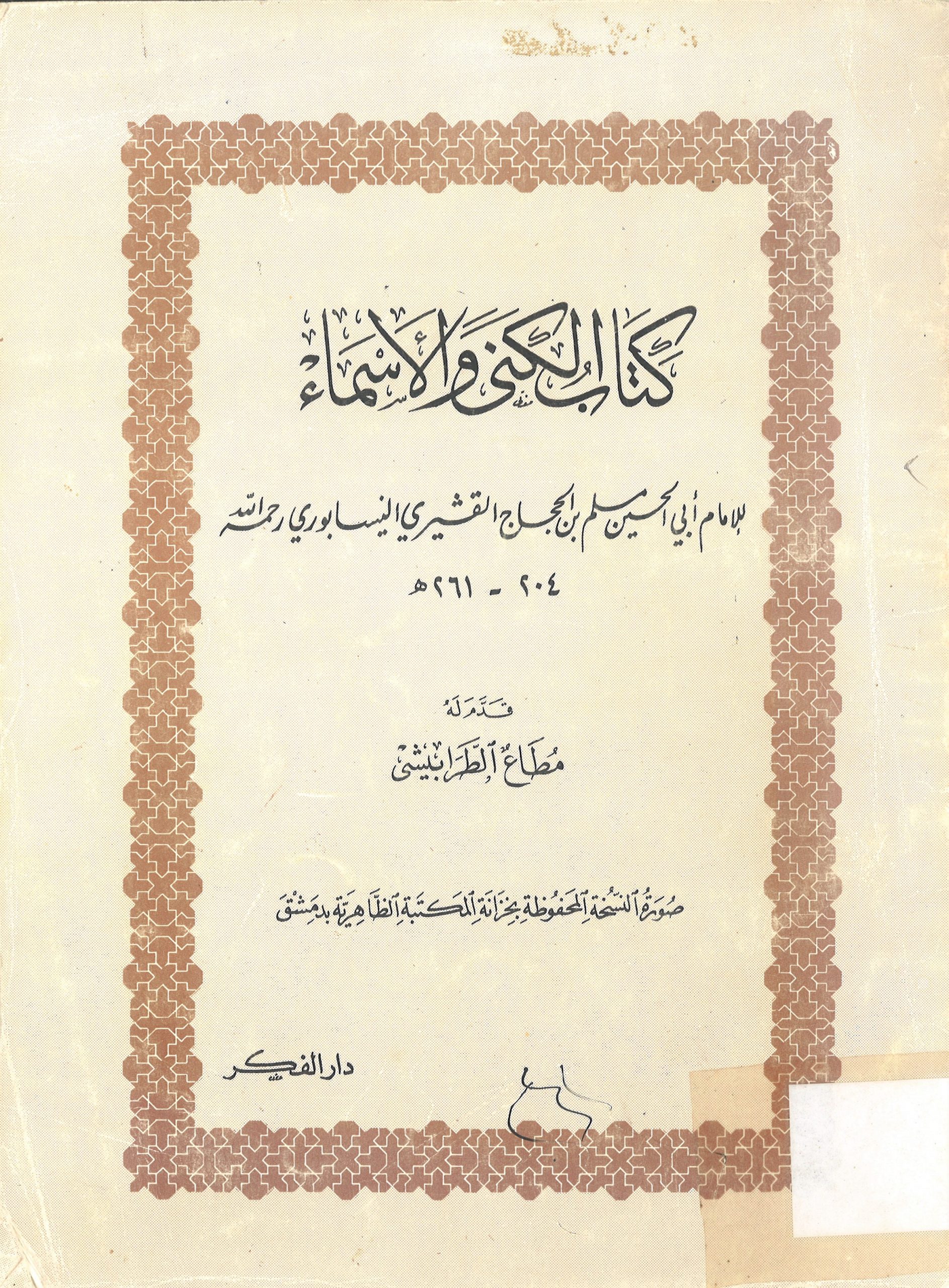 كتاب الكنى و الأسماء