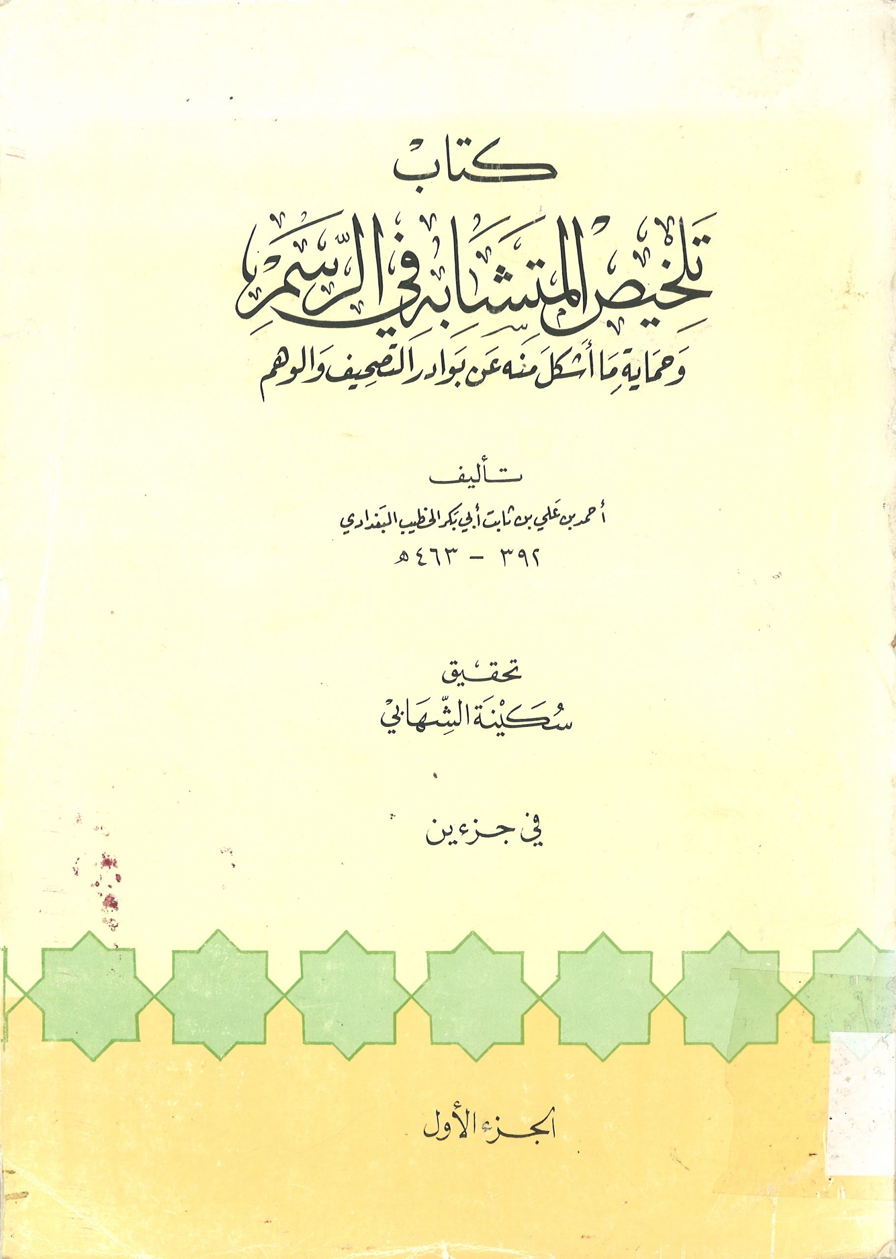 كتاب تلخيص المتشابه في الرسم وحماية ما أشكل منه عن بوادر التصحيف والوهم