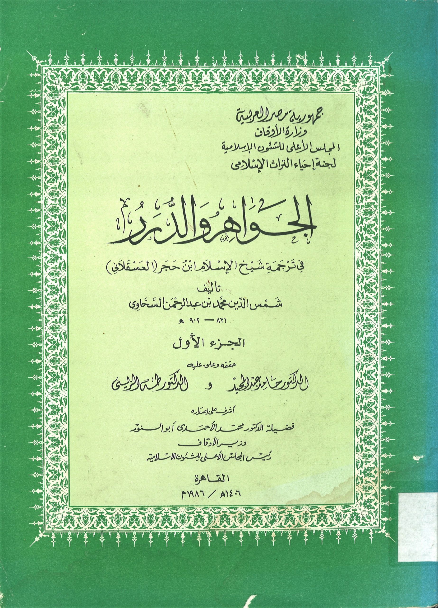 الجواهر والدرر في ترجمة شيخ الاسلام ابن حجر(العسقلاني)