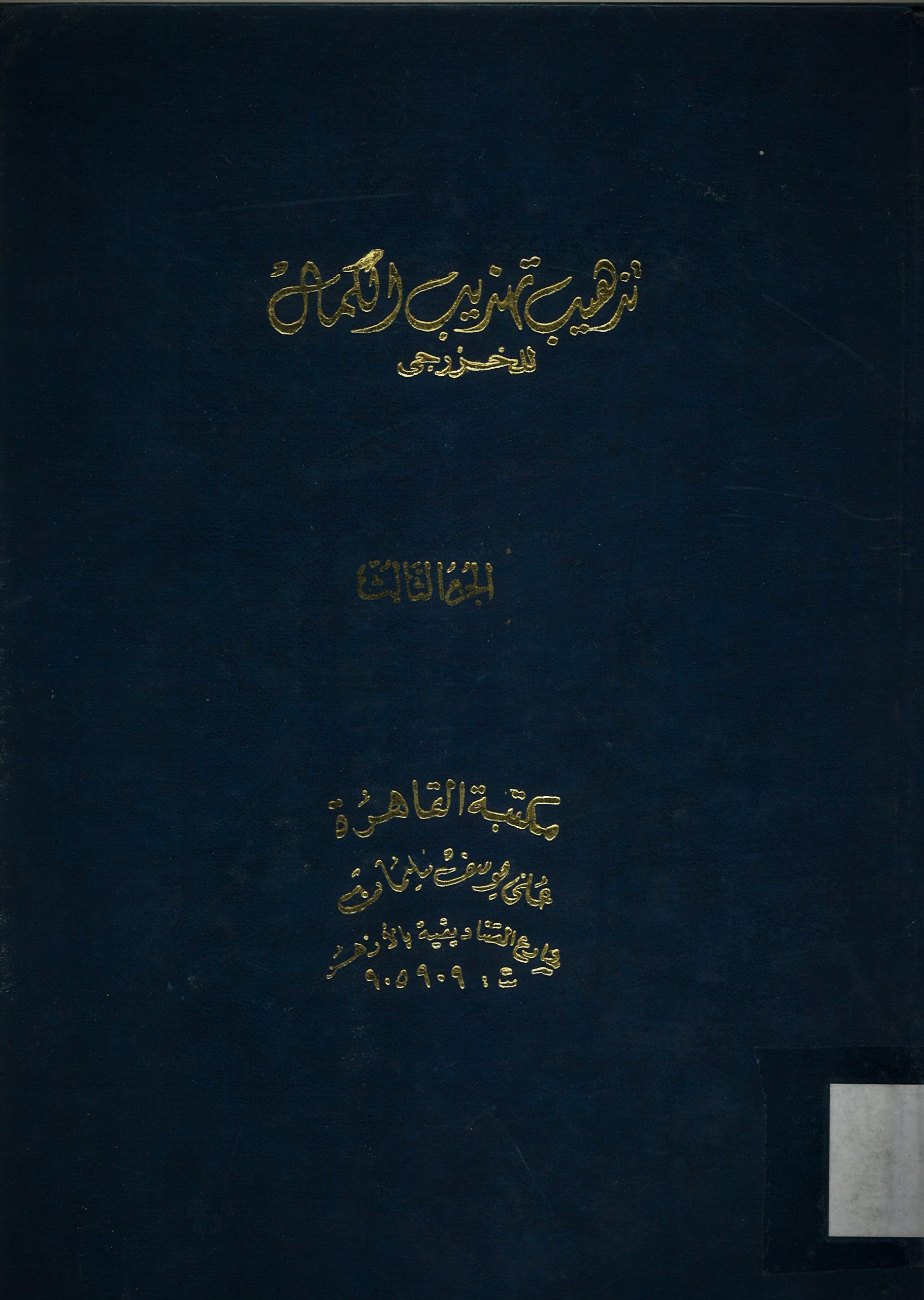 خلاصة تذهيب تهذيب الكمال للخزرجي