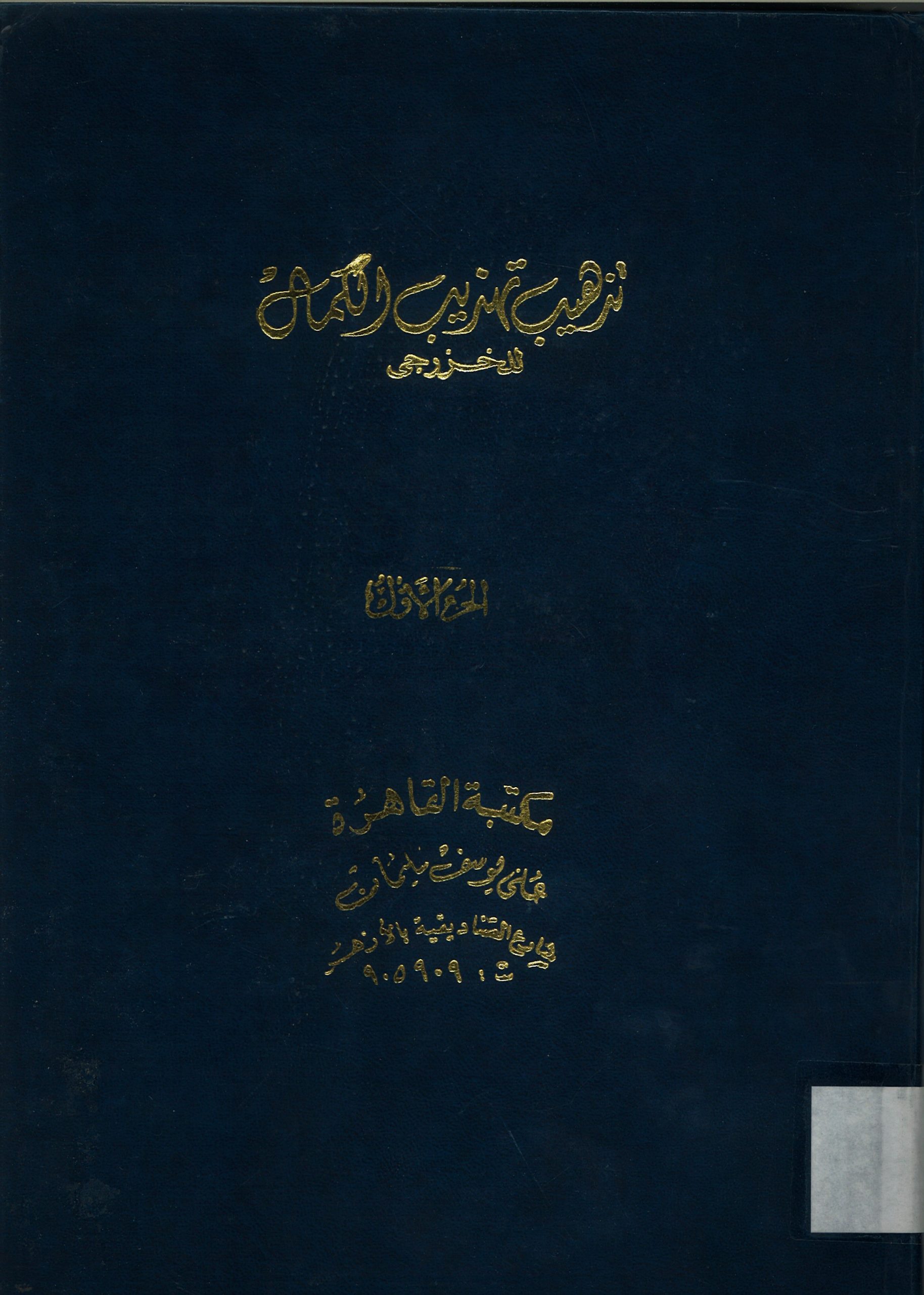 مقدمة خلاصة تذهيب تهذيب الكمال للخزرجي